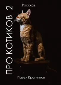 Про котиков 2 - Павел Крапчитов