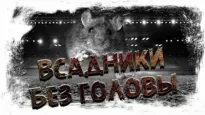 Всадники без головы - Евгений Шиков