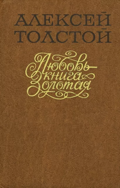 Любовь – Книга золотая - Алексей Толстой