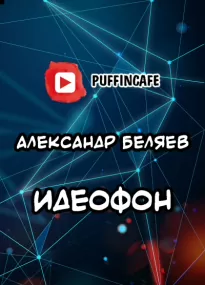 Идеофон - Александр Беляев