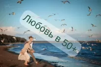Любовь за  +50 - Ульяна Гурьянова