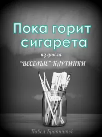 Пока горит сигарета - Павел Крапчитов