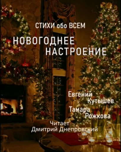 Новогоднее настроение - Евгений Куташев, Тамара Рожкова