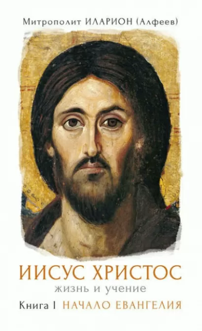 Иисус Христос. Жизнь и учение. Начало Евангелия. Книга I - Волоколамский Митрополит
