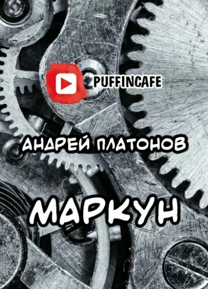 Маркун - Андрей Платонов