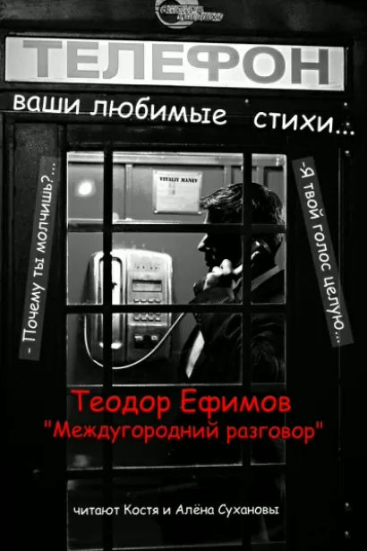 Междугородний разговор - Теодор Ефимов