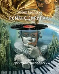 Романс Скрипача - Иосиф Бродский
