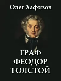 Граф Феодор Толстой - Олег Хафизов