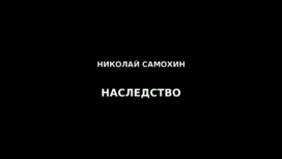 Наследство - Николай Самохин