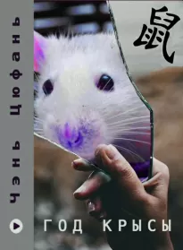 Год крысы - Чэнь Цюфань