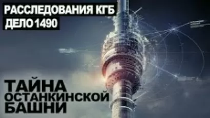 Секретный архив КГБ. Тайна Останкинской башни. Дело 1490