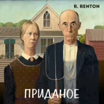Приданое - Рик Рентон