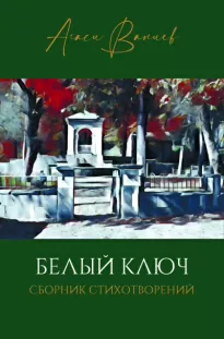 Белый ключ - Агаси Ваниев