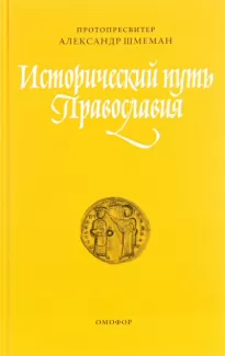 Исторический путь православия - Александр Шмеман