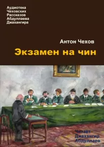 Экзамен на чин - Антон Чехов