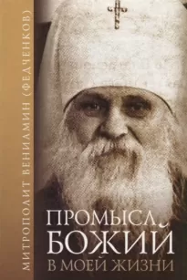 Промысл Божий в моей жизни - Вениамин Федченков