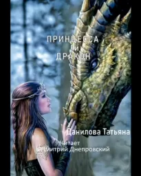 Принцесса и дракон - Татьяна Данилова