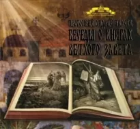 Беседы о книгах Ветхого Завета - Андрей Ткачев
