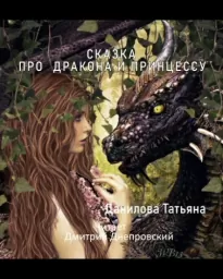 Сказка про дракона и принцессу - Татьяна Данилова