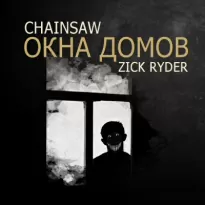 Окна домов - «Chainsaw» Роман