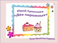 Два пирожных - Юрий Ермолаев