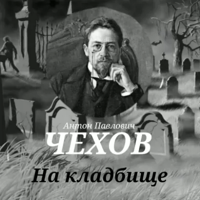 На кладбище - Антон Чехов