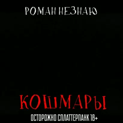 Кошмары - Роман Незнаю