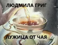 Лужица от чая - Людмила Григ