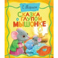 Сказка о глупом мышонке - Самуил Маршак
