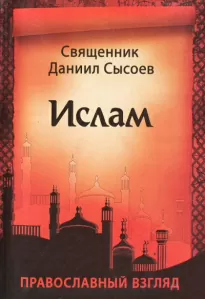 Ислам. Православный взгляд - Даниил Сысоев