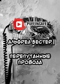 Перепутанные провода - Альфред Бестер