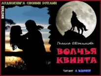 Волчья квинта - Галина Евдокимова