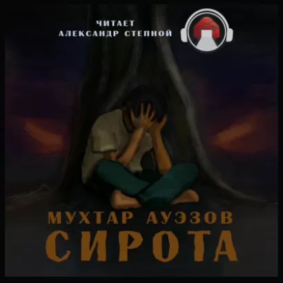 Сирота - Мухтар Ауэзов