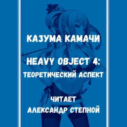Heavy Object 4: Теоретический аспект - Казума Камачи