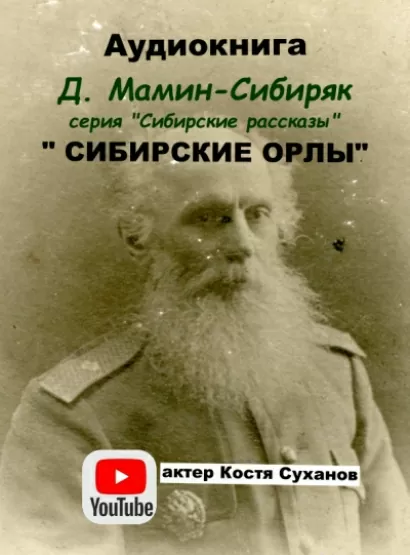 Сибирские орлы - Дмитрий Мамин-Сибиряк