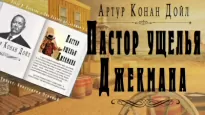 Пастор ущелья Джекмана - Артур Дойл