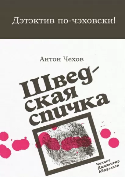 Шведская спичка - Антон Чехов