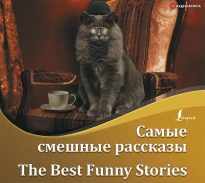 Самые смешные рассказы / The Best Funny Stories - К. Джером,  О`Генри, Марк Твен, Гектор Манро