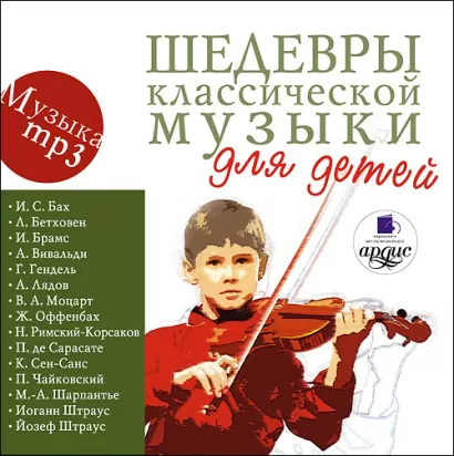 Шедевры классической музыки для детей - авторов Коллектив