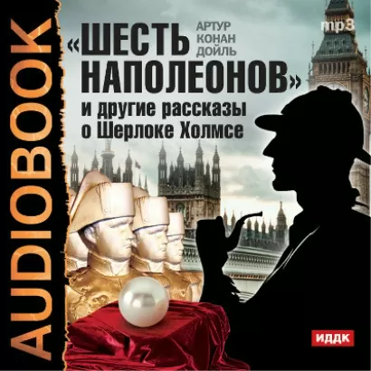 "Шесть Наполеонов" и другие рассказы о Шерлоке Холмсе - Дойл Конан
