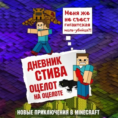 Дневник Стива. Книга 4. Оцелот на оцелоте - Family Minecraft