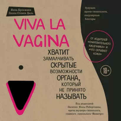 Viva la vagina. Хватит замалчивать скрытые возможности органа, который не принято называть - Нина Брокманн, Эллен Даль
