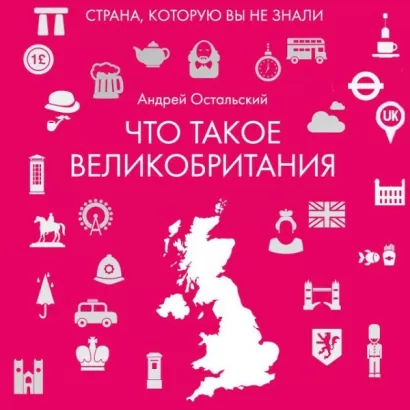 Что такое Великобритания - Андрей Остальский