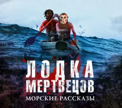 Лодка мертвецов - авторов Коллектив