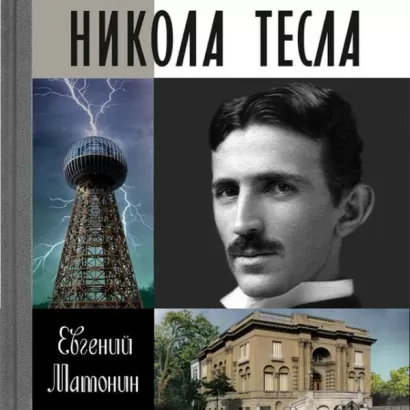 Никола Тесла - Евгений Матонин
