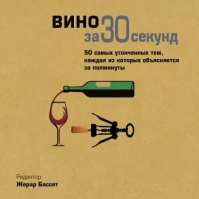 Вино за 30 секунд - авторов Коллектив