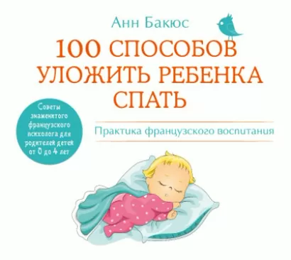 100 способов уложить ребенка спать. Эффективные советы французского психолога - Анн Бакюс