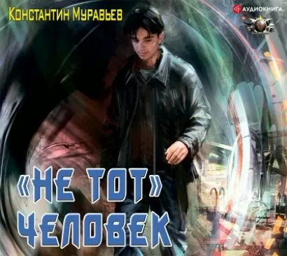 Не «тот» человек - Константин Муравьев
