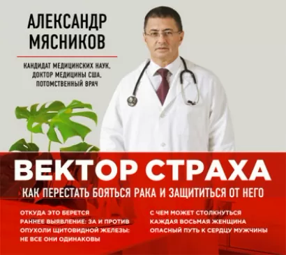 «Вектор страха. Как перестать бояться рака и защититься от него» - Александр Мясников