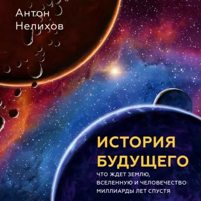 История будущего - Антон Нелихов